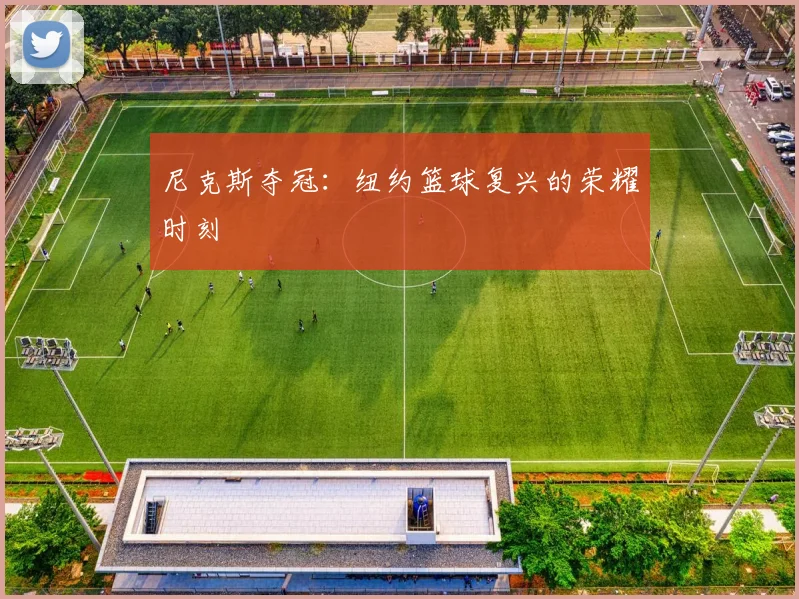 尼克斯夺冠：纽约篮球复兴的荣耀时刻